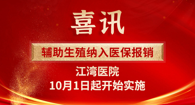 辅助生殖纳入医保报销