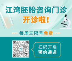【重磅好消息】胚胎咨询门诊开诊啦！胚胎专家免费咨询，解锁好孕的“生命密码”