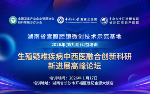 生殖疑难·中西医融合科研新进展学术大会即将召开！