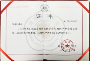 喜讯！长沙江湾妇产医院李雄主任当选省生殖医学专委会委员