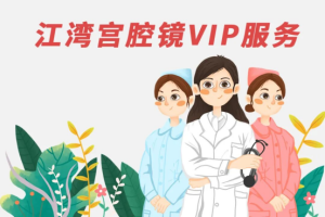 江湾妇科宫腔镜VIP服务｜不只是手术，更是一场安心之旅