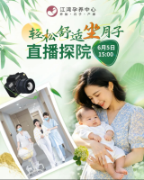 【直播预告】6月5日15:00！江湾孕养中心直播探院，福利享不停！