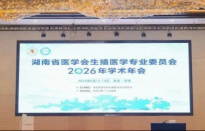 喜报 ！江湾生殖团队荣获湖南省生殖年会临床学组论文宣读优胜奖